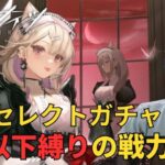 【アークナイツ】【顔出し】【ガチャ】中堅セレクトガチャきた！！ロドスの戦力強化していく！【アカウント229日】