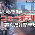 【アークナイツ】「ニューホテル通り」置くだけ 簡単攻略【 殲滅作戦:24 | Arknights】