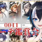 【#アークナイツ/完全初見 】#25  『コーデ鑑賞会』新米Dr.と見るコーデ！「0011」シリーズ編【#新人vtuber /一神ムイ】