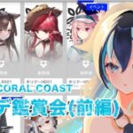 【#アークナイツ/完全初見 】#26  『コーデ鑑賞会』新米Dr.と見るコーデ！「CORAL COAST」編前編【#新人vtuber /一神ムイ】