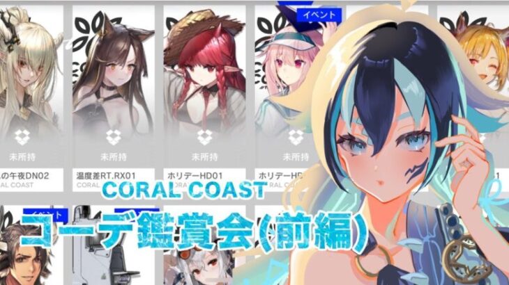 【#アークナイツ/完全初見 】#26  『コーデ鑑賞会』新米Dr.と見るコーデ！「CORAL COAST」編前編【#新人vtuber /一神ムイ】