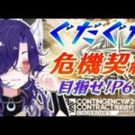 【アークナイツ/#危機契約】のんびりぐだぐだ危機契約2潮曦！頑張るぞ～！【明日方舟/Arknights】