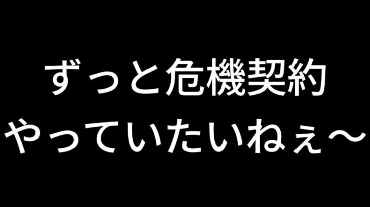 【アークナイツ】30分で終わる、危機契約を少し触る配信