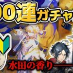 【アークナイツ】水田の香りを嗅ぎつける新人ドクターの300連限定ガチャ結果【Arknights/明日方舟】