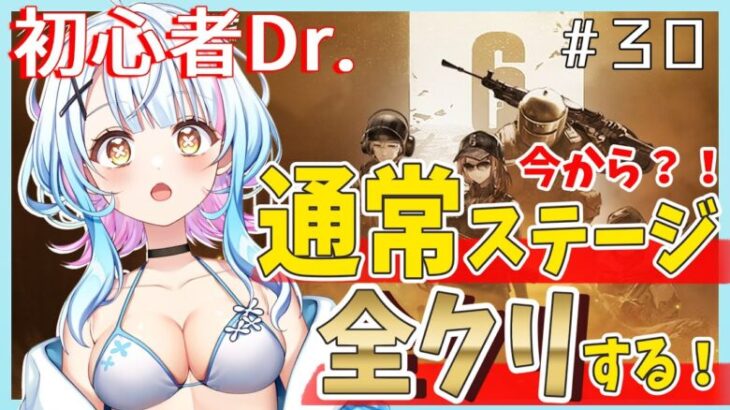 【アークナイツ/超初心者ドクター30日目】まだ進捗ゼロ？！今からでもR6コラボイベントクリアしたい！〈JP/EN〉【綿星しろろ/新人VTuber】