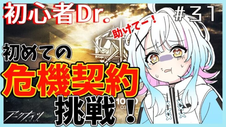 【アークナイツ/超初心者ドクター31日目】危機契約ってなにー？先輩ドクター方、教えてください！〈JP/EN〉【綿星しろろ/新人VTuber】