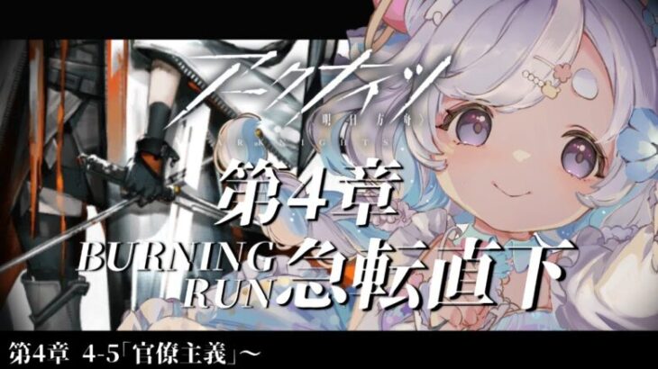 🌷#アークナイツ┊アニメから入った新米ドクター🔰4-5から攻略進めるぞ～！【 #vtuber┊エコー・プラネット 】