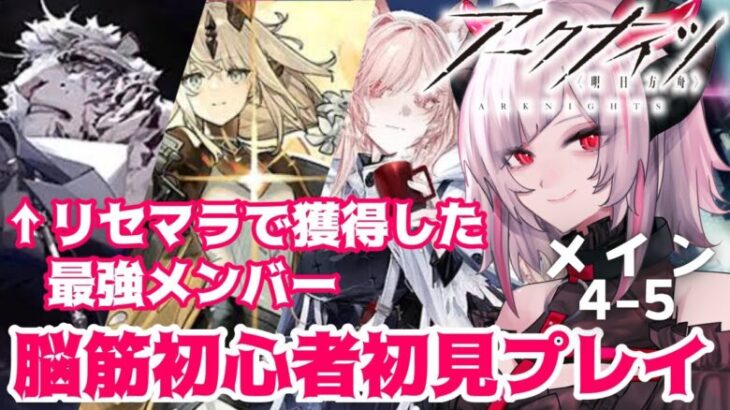 【#アークナイツ／メイン4-5～】ドクター歴2週間の初心者Dr.HENTAIによる最強脳筋成長物語︎💕︎【#vtuber ／黒穣あす】