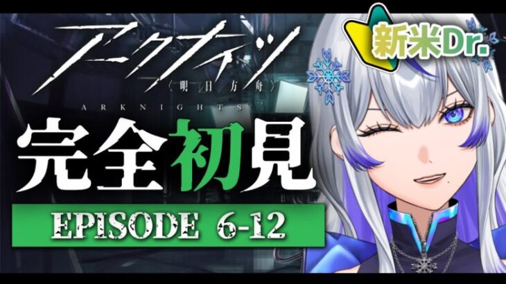 【 #アークナイツ 】6-12から攻略とストーリー朗読!! #36 【 #新人vtuber / 紫倉雪兎】#明日方舟 #初心者 #完全初見