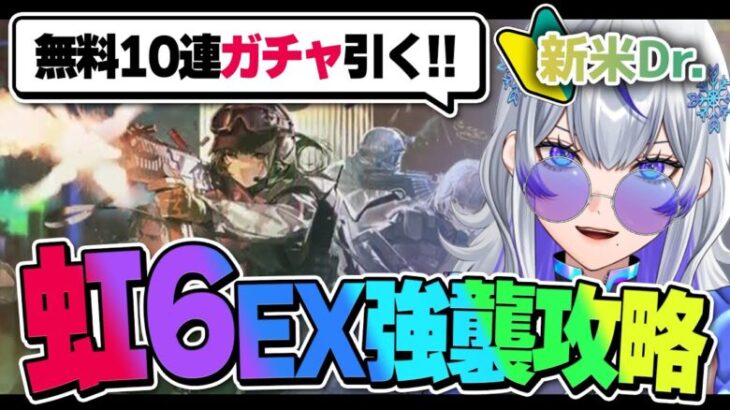 【 #アークナイツ 】🌈虹6コラボイベントEX強襲攻略!! ガチャも引きたい… #40 【 #新人vtuber / 紫倉雪兎】#明日方舟 #初心者 #完全初見