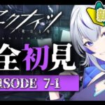 【 #アークナイツ 】7-1から攻略とストーリー朗読!! #46 【 #新人vtuber / 紫倉雪兎】#明日方舟 #初心者 #完全初見