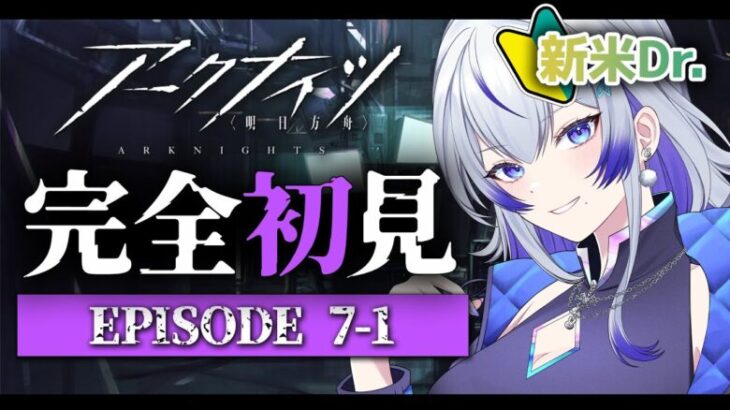 【 #アークナイツ 】7-1から攻略とストーリー朗読!! #46 【 #新人vtuber / 紫倉雪兎】#明日方舟 #初心者 #完全初見