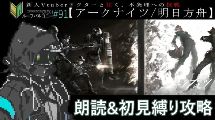 【アークナイツ/明日方舟】🔰新人ドクターと挑む「オペレーション ルーセントアローヘッド」#91【トムラ キミチカ】