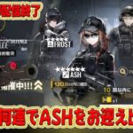 【アークナイツ】復刻レインボーシックス シージコラボ🐮限定キャラASHは何連で出る？【🔴LIVE配信】