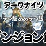 【大陸版：アークナイツ】ダンジョン飯コラボ：それは、”食う”か”食われる”か―――【Arknights】