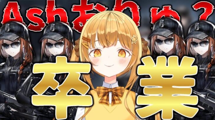 [#アークナイツ ]祝❣Ashおりゅ❓からの超感動卒業式ガチャ…‼【日向こがね / V声優/Vtuber 】