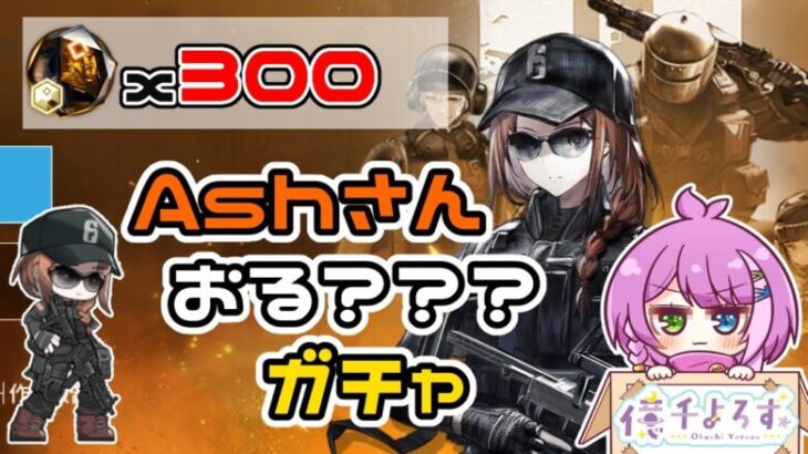 【#アークナイツ 】Ashおりゅ？？？ガチャからの星5以下 ORIGINIUM DUST EX🔫🧢🕶️🐈️ Part 1