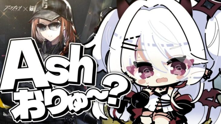 【アークナイツ】「Ashおりゅ？」からの解放！コンプ目指して魂のガチャ🔥【火酒ナツ】#arknights #明日方舟 #Vtuber