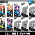 【アークナイツ】CE-2 無課金・ガチャなし・低レア攻略【明日方舟/Arknights】