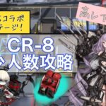 CR-8 少人数攻略 3人 ティフォン+イネス+聖約イグゼキュター 【アークナイツ】