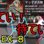 【アークナイツ】【実況】CR-EX-８　また初見でマッテオ大尉と戯れる　ガチャも引きます【ウル】【明日方舟】