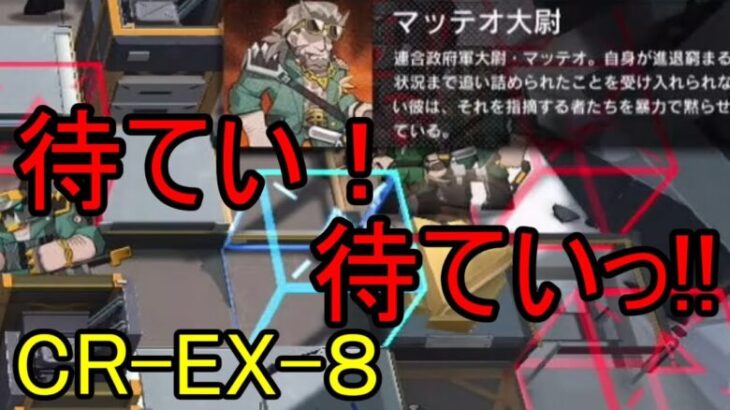 【アークナイツ】【実況】CR-EX-８　また初見でマッテオ大尉と戯れる　ガチャも引きます【ウル】【明日方舟】