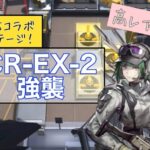 CR-EX-2 強襲 少人数攻略 3人 Ela+ティフォン+イネス