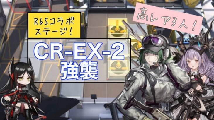 CR-EX-2 強襲 少人数攻略 3人 Ela+ティフォン+イネス