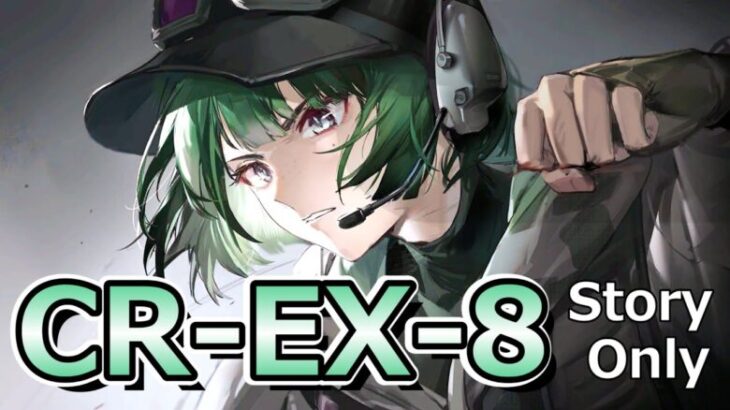 【アークナイツ】CR-EX-8をストーリー縛りでクリアするぜ！【Ela/ルーセントアローヘッド】