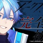 【#アークナイツ 】🔰完全初見！初アークナイツ！！求ム先輩Dr.！！【新人Vtuber/星乃カヲリ】