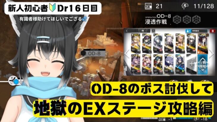 【＃アークナイツ／新人初心者🔰Dr１６日目】R6コラボイベントOD-8をクリアして、EXステージに挑みたいでござるっ🔥【＃新人Vtuber／＃ここもの】