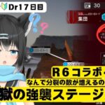 【＃アークナイツ／新人初心者🔰Dr１７日目】R6コラボイベント／強襲クリアを目指して✨…ってあれ？説明に分裂体の数が増えるって書いてある？😱💦【＃新人Vtuber／＃ここもの】