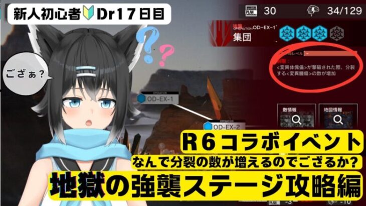 【＃アークナイツ／新人初心者🔰Dr１７日目】R6コラボイベント／強襲クリアを目指して✨…ってあれ？説明に分裂体の数が増えるって書いてある？😱💦【＃新人Vtuber／＃ここもの】