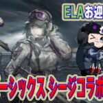 【アークナイツ】レインボーシックス シージコラボ！限定キャラELA狙いでガチャ回す🐮【🔴LIVE配信】