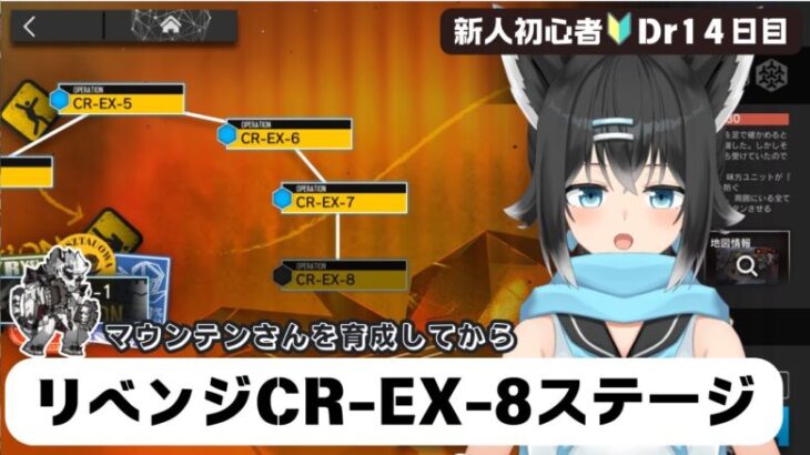 【＃アークナイツ／＃新人ドクター】初めてのイベントEXステージ全クリアを目指して全力のEX8攻略／新人初心者🔰Dr１４日目【＃新人Vtuber／＃ここもの】