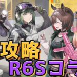 【アークナイツ】レインボーシックス シージ EX攻略するぞー！R6S【エミリー/明日方舟 /ARKNIGHTS/Vtuber】