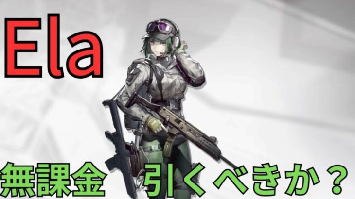 【アークナイツ】新限定キャラ「Ela」を無課金が雑解説【ずんだもん】【四国めたん】