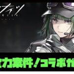 レインボーシックスシージコラボ！Ela引く？【ガチャ引く？】【アークナイツ・明日方舟】