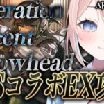 【#アークナイツ】Elaガチャ！EX最速攻略✨シージコラボ 『オペレーション ルーセントアローヘッド』新米Dr.★6 を使いこなしがらPLAY🔥☢フルボイス(初見攻略)プレイ！最強視聴者Dr.に指導