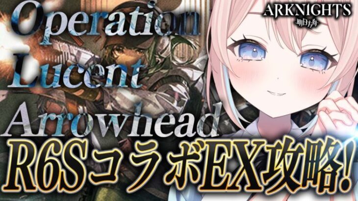 【#アークナイツ】Elaガチャ！EX最速攻略✨シージコラボ 『オペレーション ルーセントアローヘッド』新米Dr.★6 を使いこなしがらPLAY🔥☢フルボイス(初見攻略)プレイ！最強視聴者Dr.に指導