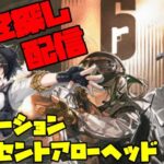 【アークナイツ】レインボーシックス シージ コラボイベント「オペレーション ルーセントアローヘッド」に挑戦！ FEZ探し配信【Arknights/明日方舟】