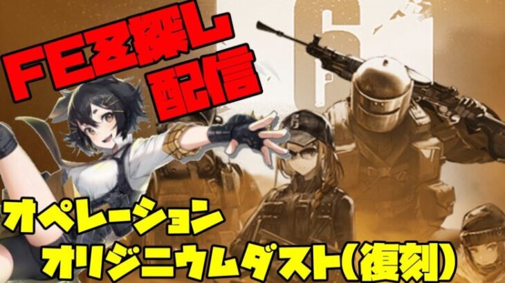 【アークナイツ】復刻レインボーシックス シージ コラボイベント「オリジニウムダスト」に挑戦！ FEZ探し配信【Arknights/明日方舟】