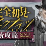 【 アークナイツ 】🔰 まだ海に入ってすらいません‼️「 狂人号 」に完全初見で挑戦‼️ 前編【明日方舟/K流ちゃん/Vtuber】