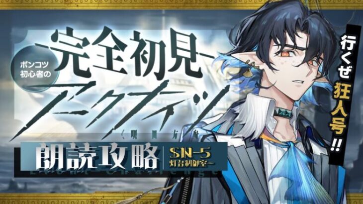 【 アークナイツ 】🔰 ジョディ‼️あれを見てみろ‼️‼️「 狂人号 」に完全初見で挑戦‼️ 中編【明日方舟/K流ちゃん/Vtuber】