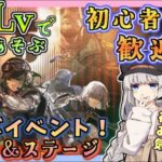 【 #アークナイツ ・毎日配信】低レベルで遊ぶコラボイベント　ガチャしたりイベント進めたり　初心者歓迎！初見さんもおいでませ！　【ゆかコネNEO】