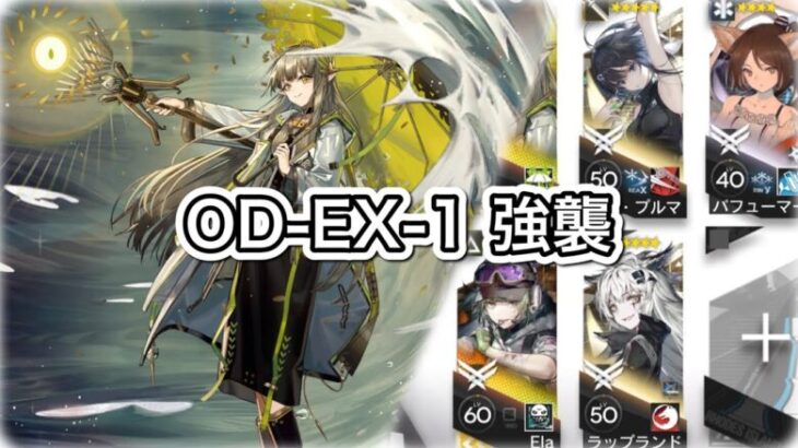 【アークナイツ】OD-EX-1 強襲 ミュルジス軸【Arknights/明日方舟】