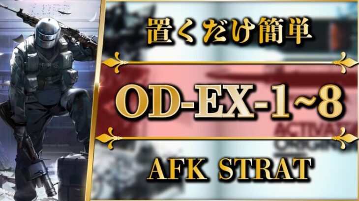 【アークナイツ】OD-EX-1~8：置くだけ簡単攻略【R6Sコラボ | Arknights】