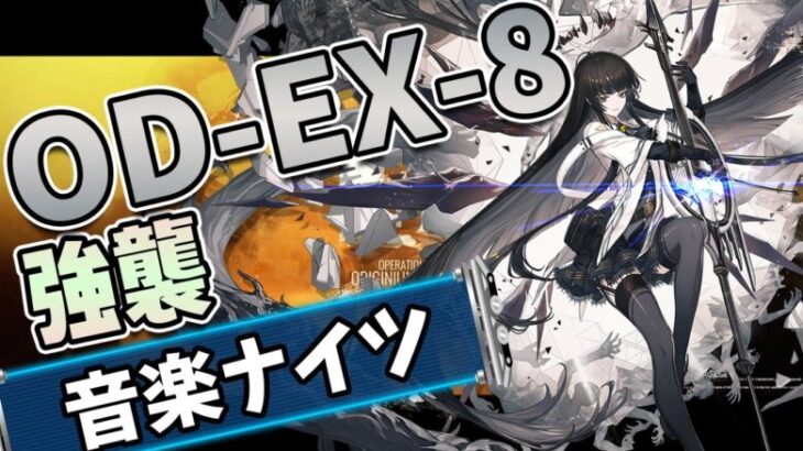 【アークナイツ】OD-EX-8 強襲 / 音楽ナイツ / オペレーション オリジニウムダスト【 #アークナイツ / #明日方舟 / #arknights 】