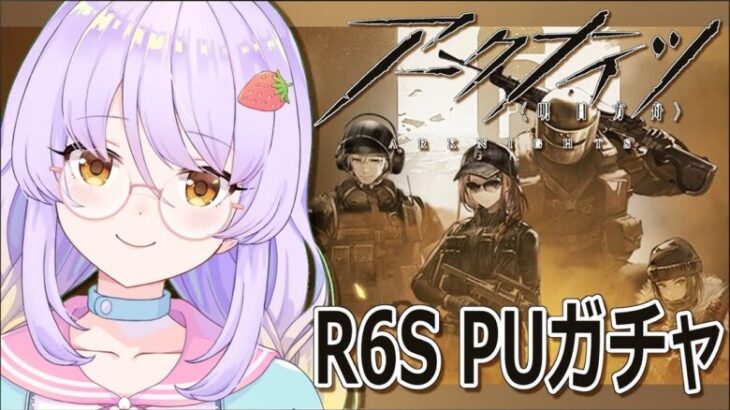 【アークナイツ】R6S　コラボガチャでコンプ狙ってみます！！　あと危機契約も！！