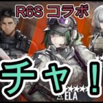 【アークナイツ】R6Sコラボガチャる。